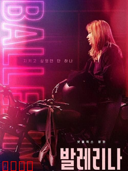 芭蕾舞女【影视解说】