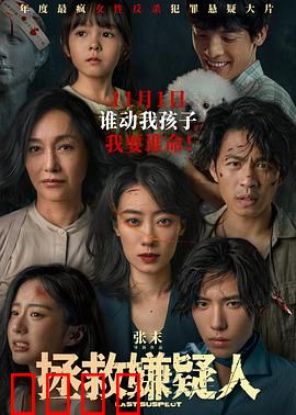 拯救嫌疑人【影视解说】