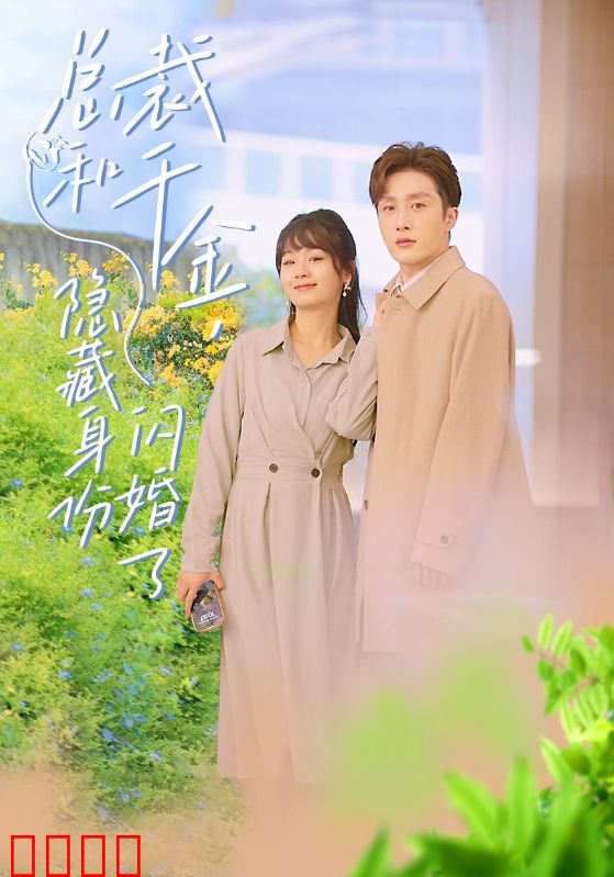 总裁和千金，隐藏身份闪婚了