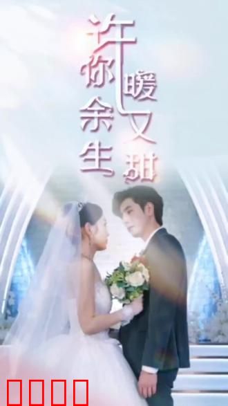 许你余生暖又甜