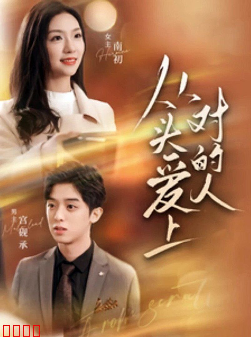 从头爱上对的人