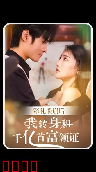 彩礼谈崩后，我转身和千亿首富领证