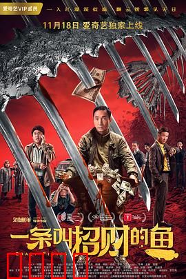 一条叫招财的鱼