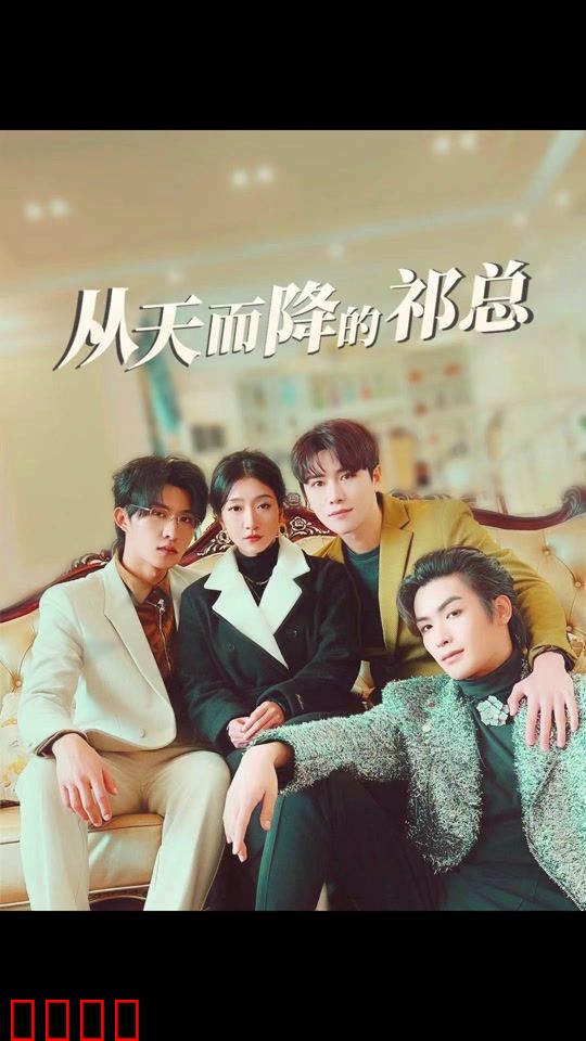  从天而降的祁总