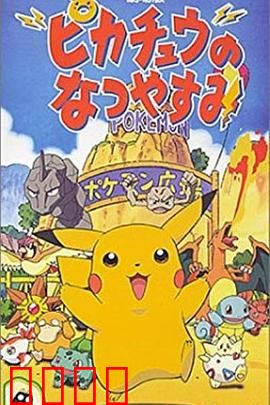 精灵宝可梦：皮卡丘的暑假