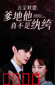 五宝联盟，爹地他真不是纨绔