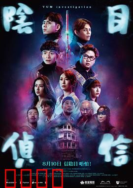 阴目侦信【影视解说】