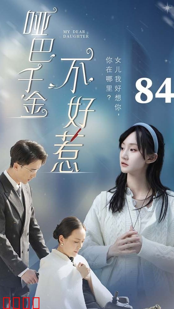 哑巴千金不好惹