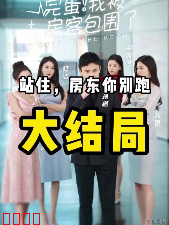 完蛋！我被房客包围了