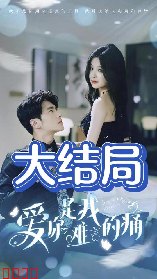  爱你是我难言的痛