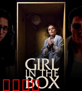 箱子里的女孩【影视解说】