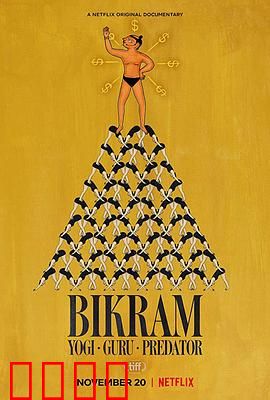 比克拉姆：瑜伽、大师、性侵犯
