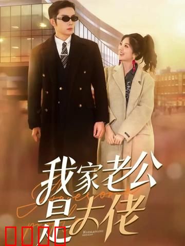  我家老公是大佬