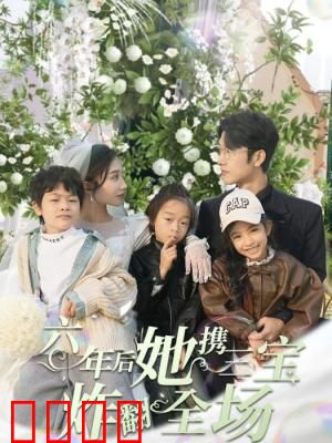 六年后，她携三宝炸翻全场