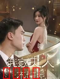 我家夫人不好惹