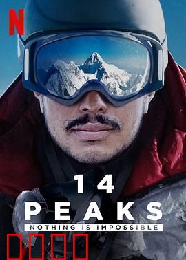 征服14座高峰：凡事皆可能