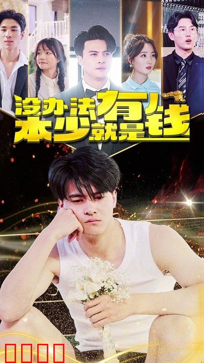 没办法，本少就是有钱