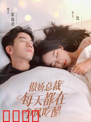 傲娇总裁每天都在争风吃醋