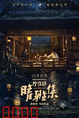 晴雅集【影视解说】