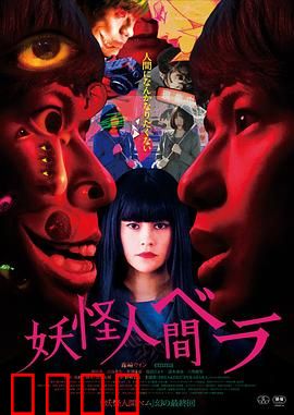 妖怪人贝拉【影视解说】