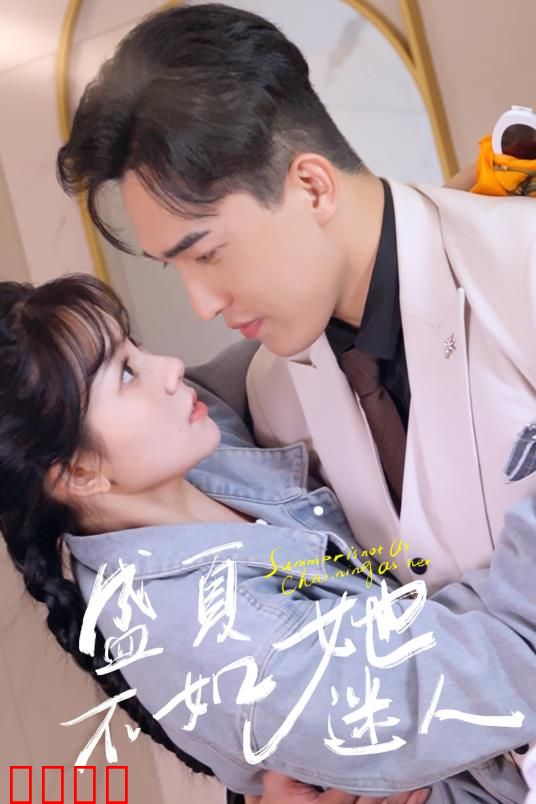 盛夏不如她迷人