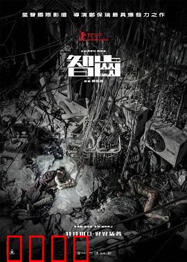 智齿【影视解说】