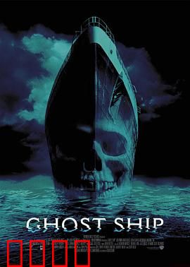 幽灵船【影视解说】