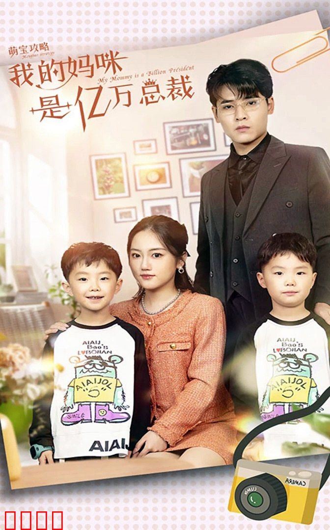 萌宝攻略：我的妈咪是亿万总裁