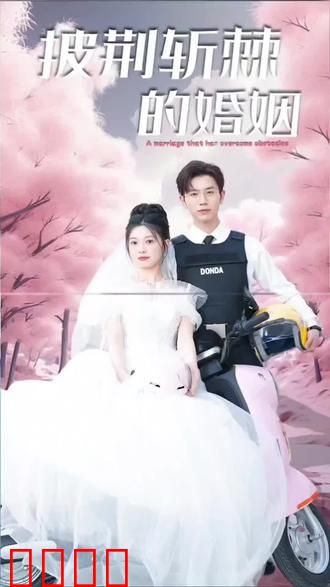 披荆斩棘的婚姻