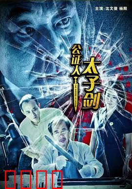 公证人之太子剑