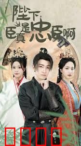 陛下，臣真是忠臣啊