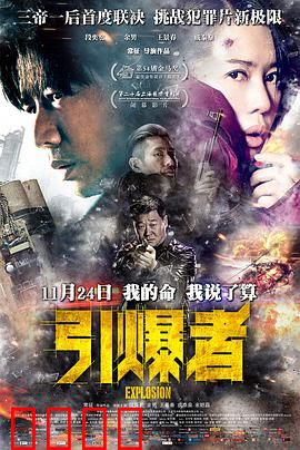 引爆者【影视解说】