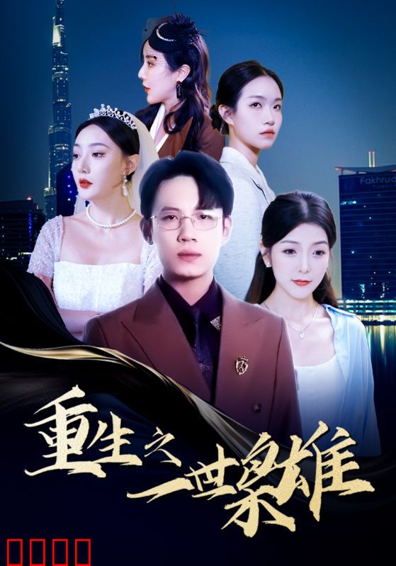 重生之一世枭雄