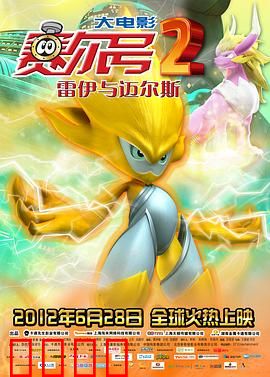 赛尔号大电影2之雷伊与迈尔斯