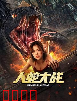 人蛇大战【影视解说】