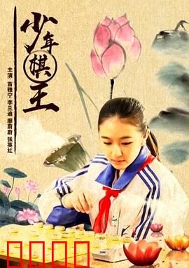 少年棋王