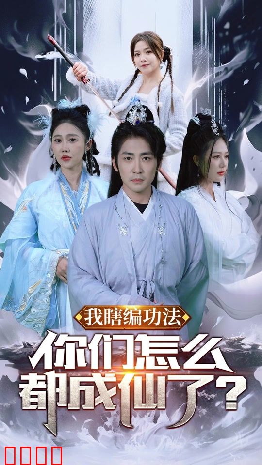 我瞎编功法，你们怎么都成仙了