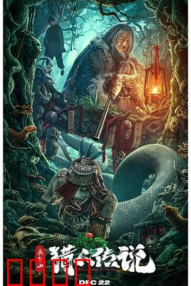 长白山猎人传说【影视解说】