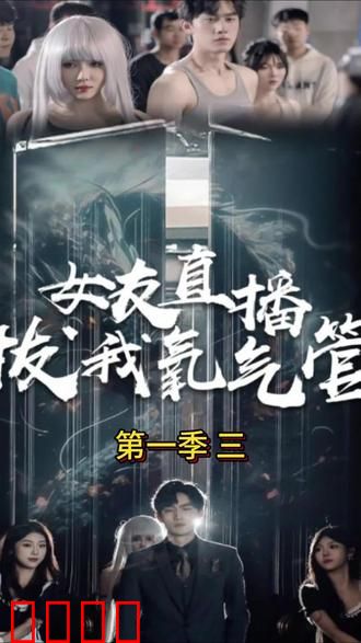 女友直播拔我氧气管