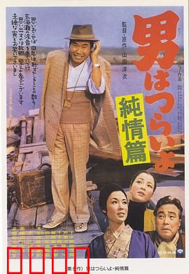 寅次郎的故事6：纯情篇