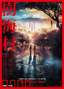 树海村【影视解说】