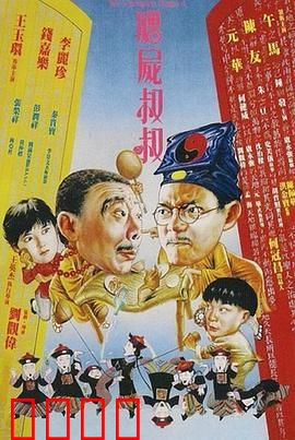 僵尸叔叔【影视解说】