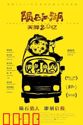 陨石江湖：天降20亿【影视解说】