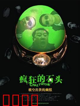 疯狂的石头【影视解说】