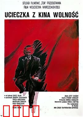 逃离“自由”电影院