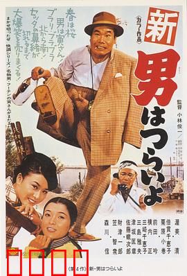 寅次郎的故事4：好梦成空