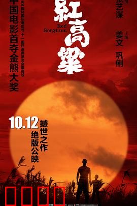 红高粱【影视解说】