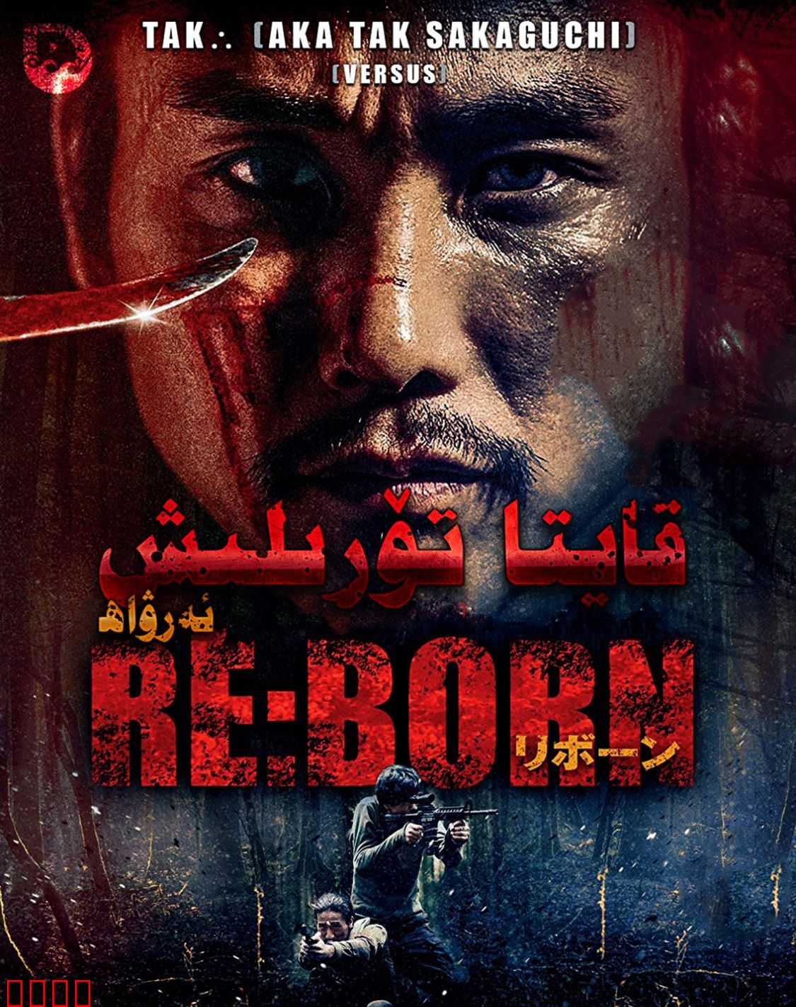 重生之鬼【影视解说】