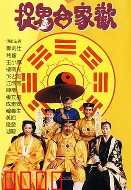 捉鬼合家欢【影视解说】