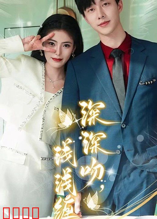 深深吻，浅浅缠